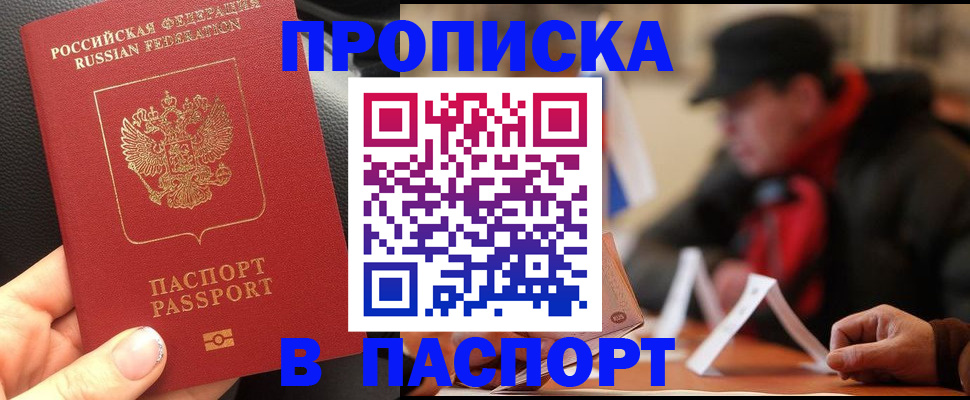 прописка 2025 в Осе